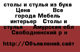 столы и стулья из бука › Цена ­ 3 800 - Все города Мебель, интерьер » Столы и стулья   . Амурская обл.,Свободненский р-н